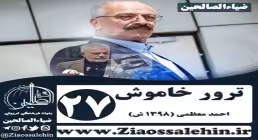 سریال ترور خاموش , سریال ترور خاموش قسمت 27, سریال ترور خاموش قسمت بیست و هفتم