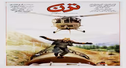 فیلم سینمایی ترن امير قويدل (1366) با کیفیت عالی