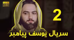 سریال یوسف پیامبر قسمت دوم