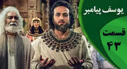 سریال یوسف پیامبر قسمت 43 (چهل و سوم) , سریال یوسف پیامبر قسمت چهل و سوم
