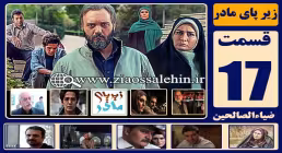  سریال زیر پای مادر , سریال زیر پای مادر قسمت 17 , سریال زیر پای مادر قسمت هفدهم