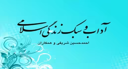 آداب و سبک زندگی اسلامی