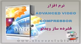 فشرده ساز ویدئو