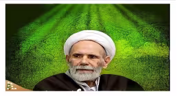  آیت‌ الله مجتبی تهرانی