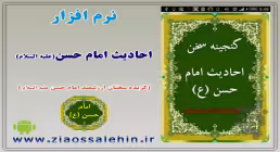 امام حسن (علیه السلام)