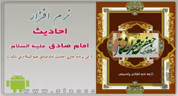 احادیث امام صادق علیه السلام
