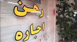احکام شرعی رهن و اجاره خانه