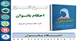 احکام بانوان, آیت الله سبحانی