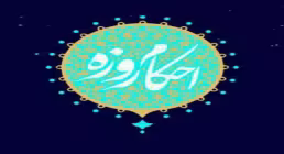 موشن گرافی| احکام مبطلات روزه + ترجمه به زبان اشاره