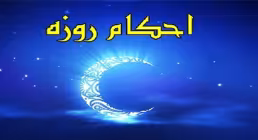 احکام روزه