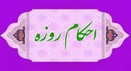 موشن گرافی| روزه های حرام و باطل + ترجمه به زبان اشاره