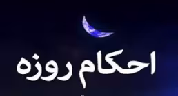 موشن گرافی| احکام وقت و امساک افطار در روزه + ترجمه به زبان اشاره
