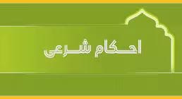 احکام ۱ دقیقه ای| واجب رکنی چیست؟
