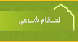 احکام ۱ دقیقه ای| واجب رکنی چیست؟