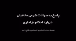 آیا هروله کردن در عزاداری اشکال دارد؟