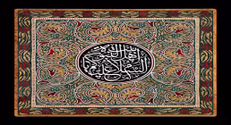 السلام علیکم یا اهل بیت النبوه
