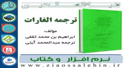 نرم افزار و کتاب الغارات (ترجمه فارسی)