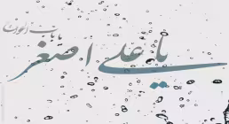 مدح حضرت علی اصغر( علیه الاسلام) توسط امیرحسین باقری