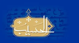 اسم الحسیب / اسماء الحسنی