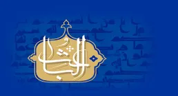 اسم الباعث / اسماء الحسنی