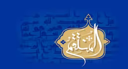 اسم المنتقم / اسماء الحسنی