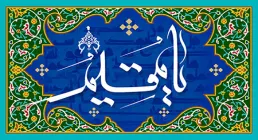 یا مقیم / دعای جوشن کبیر