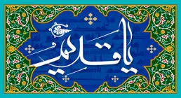 یا قدیم / دعای جوشن کبیر
