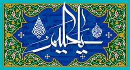 یا حکیم / دعای جوشن کبیر