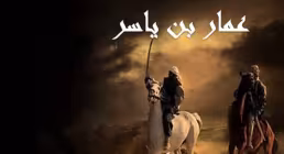 جملات عمار یاسر در زمان شهادت