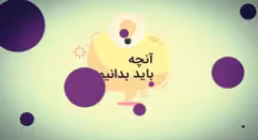 موشن گرافیک / احکام تیمم ...