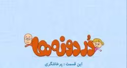 انیمیشن - پرخاشگری کودکان