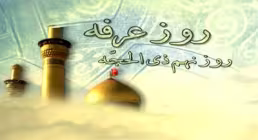 استوری روز عرفه | لبیک اللهم لبیک