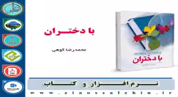 نرم افزار و کتاب با دختران