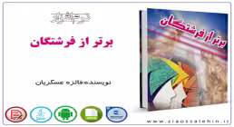 برتر از فرشتگان