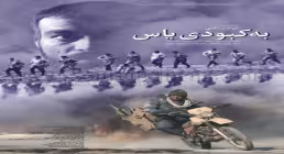 به کبودی یاس