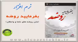 نرم افزار اندرویدی/ بفرمایید روضه