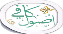 اصول کافی