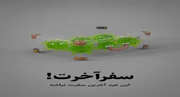 سفر آخرت! / کرونا را شکست میدهیم