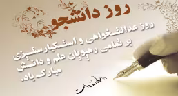 روز دانشجو
