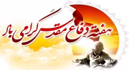 کلیپ گنجینه عظیم دفاع مقدس