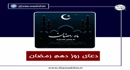 استوری| دعای روز دهم ماه رمضان
