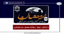 استوری| دعای روز دوازدهم ماه رمضان