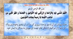 دعاى روز بیست ونهم ماه مبارك رمضان