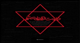 پوسترهای دولت تروریست ها