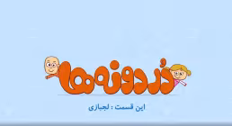 انیمیشن تربیت کودک / کودکان لجباز
