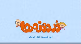 انیمیشن تربیت کودک / بچه ها کجا بازی کنن