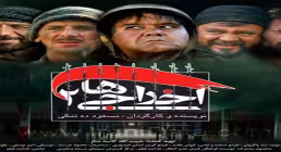 دانلود فیلم سینمایی اخراجی ها 2 با کیفیت بالا و لینک مستقیم