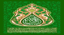 یا محمد الباقر علیه السلام