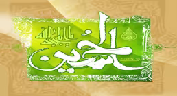تولد امام حسین (علیه السلام)