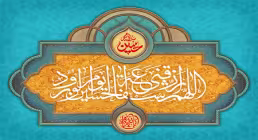 اللهم ارزقنی شفاعه الحسین یوم الورود